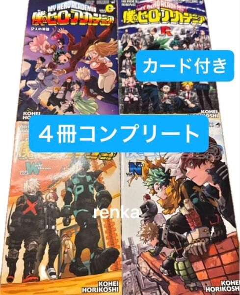 僕のヒーローアカデミア 0巻、R巻、W巻、N巻 劇場版入場者特典 コンプリートセット 4冊 ホークスカード付き