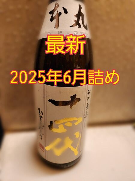 十四代 本丸 2025年6月詰め 最新