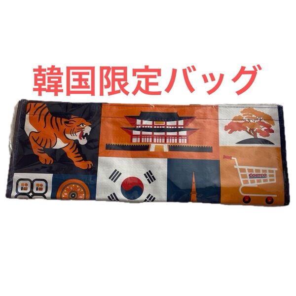 新品未使用 コストコ 韓国限定 バッグ ショッピングバッグ Costco エコバッグ