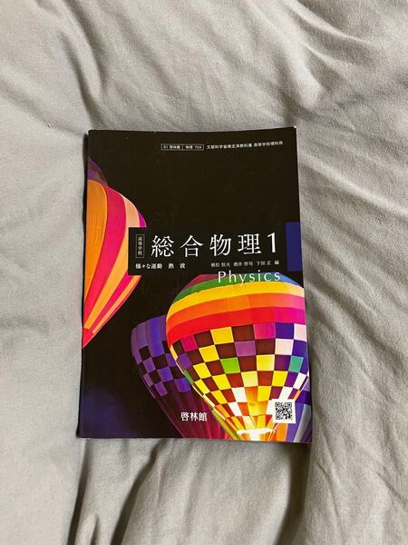 総合物理1 教科書 啓林館