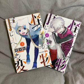 怪物事変 3.4巻 セット
