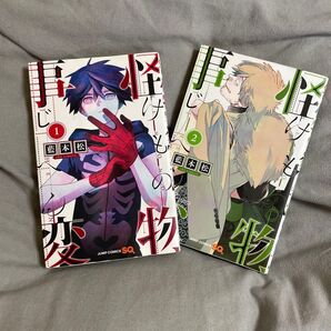 怪物事変 1.2巻 セット