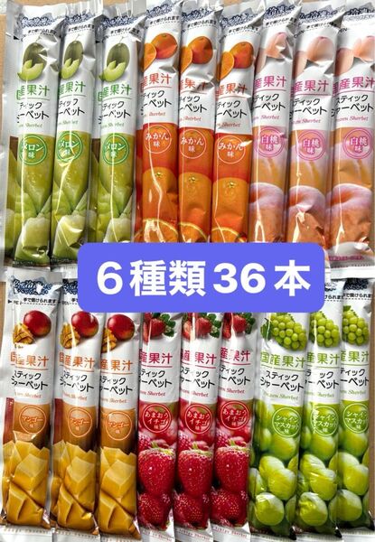 スティックシャーベット6種類36本 凍らせて美味しい大人気おやつ 熱中症対策にオススメ!国産果汁