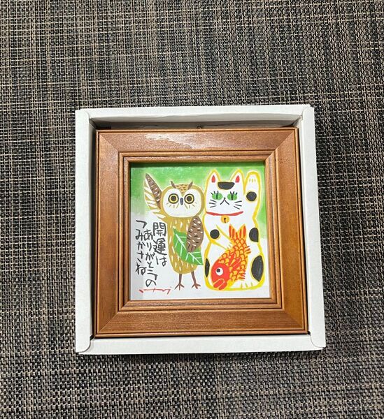 糸井忠晴 開運 フクロウ 招き猫 めで鯛 置物 額縁 絵画 インテリア 縁起物 ミニアート 飾り