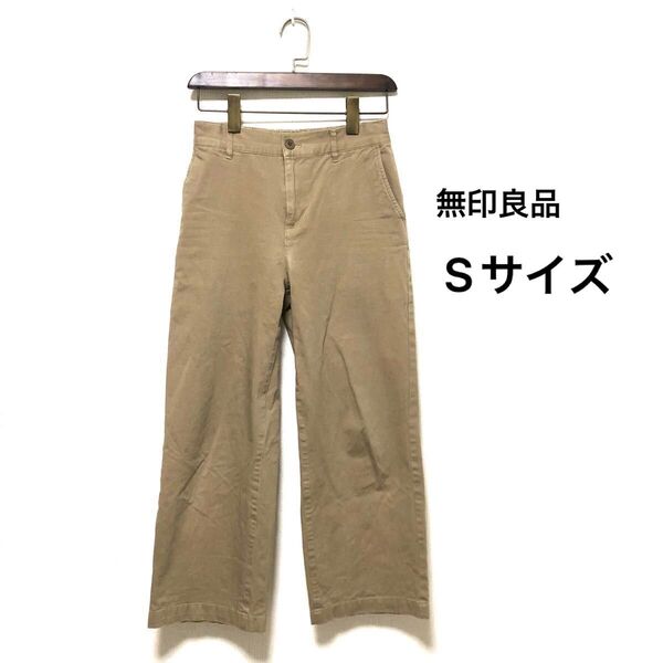 無印良品 チノパン ワイドパンツ 【S】ツイルパンツ カジュアル ワークパンツ ベージュ チノパンツ 無地 古着
