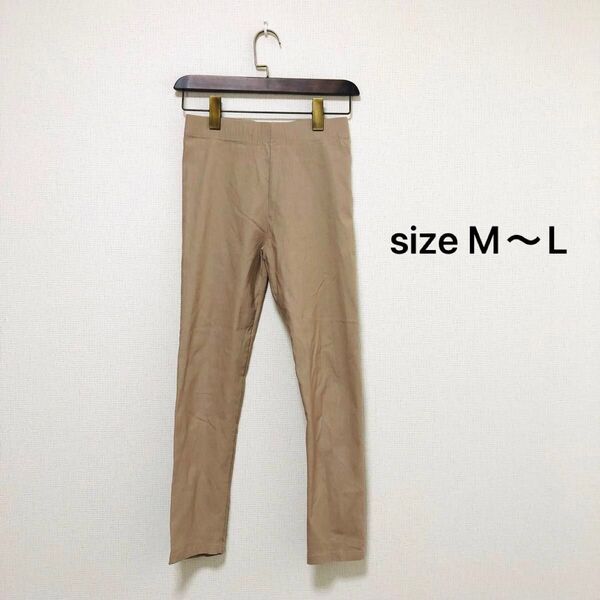 【美品】ベージュ レギンスパンツ M L ウエストゴム 伸縮性 ストレッチパンツ ストレッチ 無地 パンツ
