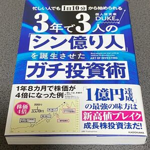 【美品】忙しい人でも1日10分から始められる3年で3人の「シン億り人」を誕生させたガチ投資術 DUKE。/著