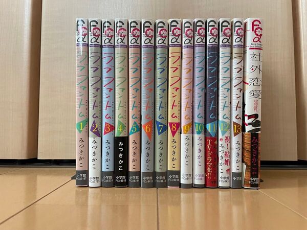 ラブファトム 全巻 社外恋愛 14冊セット みつきかこ 全巻セット