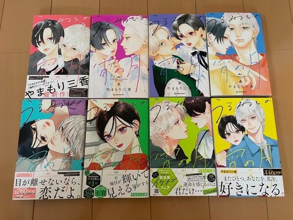 うるわしの宵の月 やまもり三香 1巻〜8巻 全巻