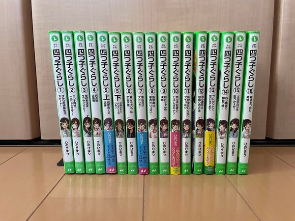 四つ子ぐらし 1巻〜16巻 17冊セット 角川つばさ文庫 ひのひまり 佐倉おりこ