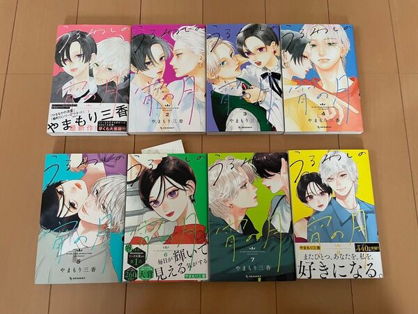 うるわしの宵の月 やまもり三香 1巻〜8巻 全巻 講談社