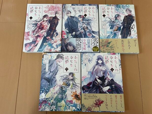 わたしの幸せな結婚 全巻 漫画 顎木あくみ 高坂りと 全巻セット