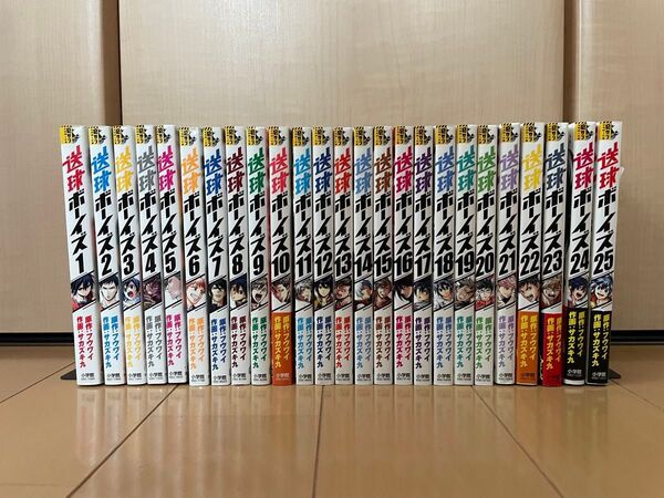 送球ボーイズ 1〜25巻 全巻 フウワイ サカズキ九 全巻セット