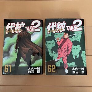 代紋 take2 61巻 62巻
