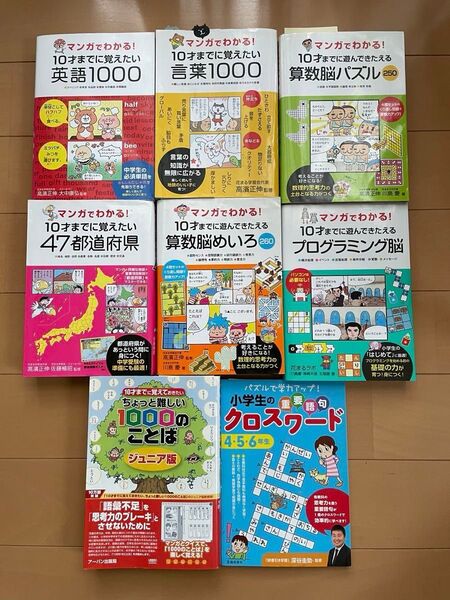 マンガでわかる!シリーズ 他 8冊セット 10才までに