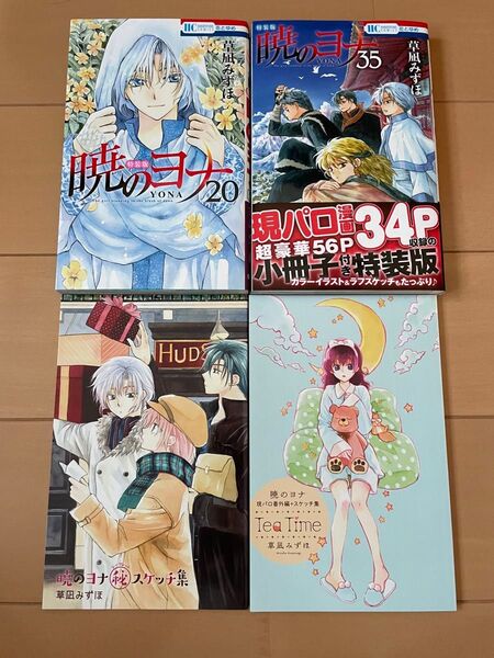 暁のヨナ 20巻 35巻 特装版 小冊子付き