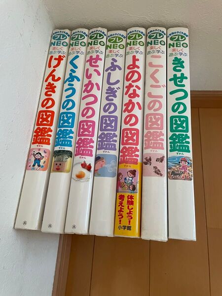 小学館の子ども図鑑プレNEO 7冊 図鑑 プレネオ げんき くふうの図鑑 きせつの図鑑 ふしぎ
