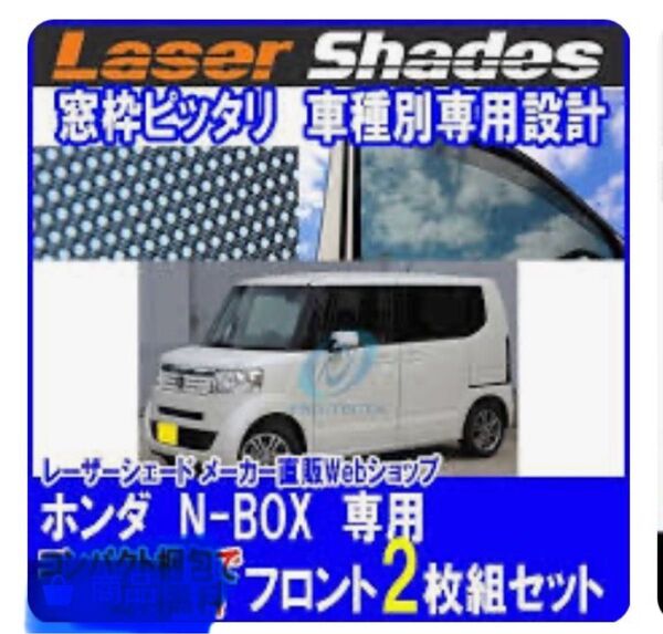 レーザーシェード N-BOX JF-1 フロント2枚組