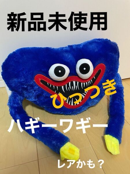 ひっつき ハギーワギー ぬいぐるみ 新品 未使用