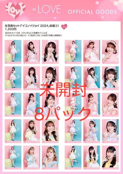 =LOVE イコラブ 生写真 未開封 イコノイジョイ2024衣装③ ダイナー