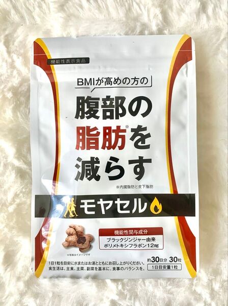 モヤセル 30粒