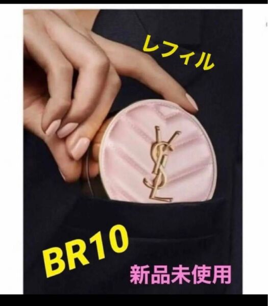 【未開封】完売色BR10 イヴサンローラン ラディアント タッチ グロウパクト