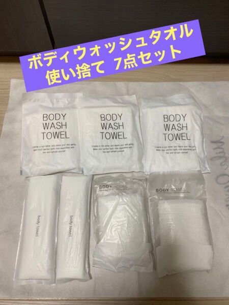 【7点】使い捨てボディウォッシュタオル アウトドア用、来客用、ホテルアメニティ