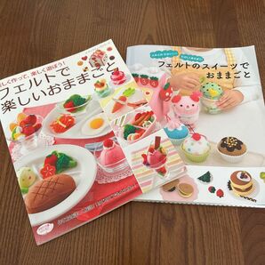フェルトおままごとレシピ本2冊セット