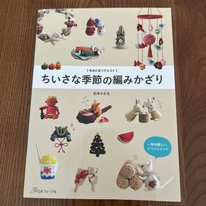 ちいさな季節の編みかざり 松本かおる