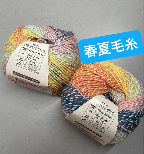 手編み糸 パパチャ コットンブレンドバティック 色番1003 2玉セット 春夏毛糸 手芸材料 毛糸
