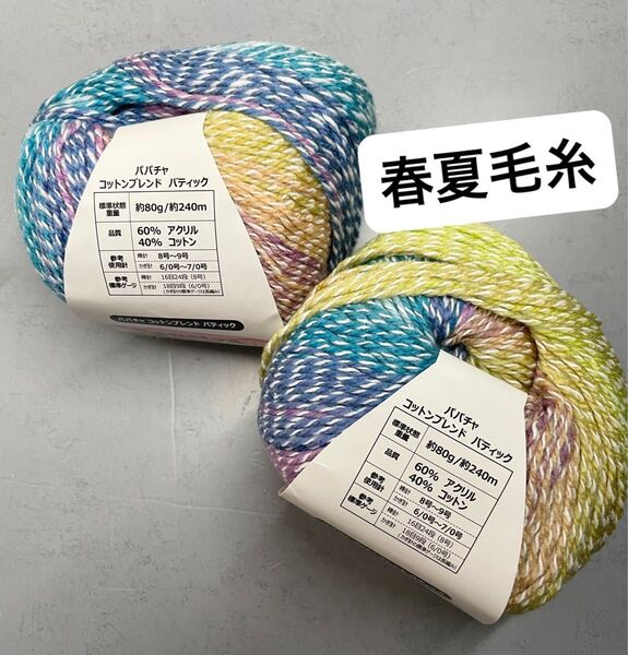 手編み糸 パパチャ コットンブレンドバティック 色番1010 2玉セット 春夏毛糸 手芸材料 毛糸