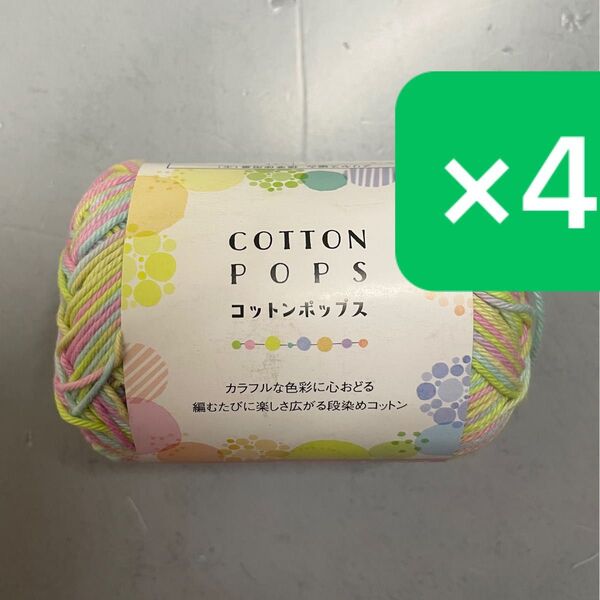 セリア コットンポップス 4玉 セリア毛糸 春夏毛糸 手芸材料 毛糸 編み物 ごしょう産業 綿100