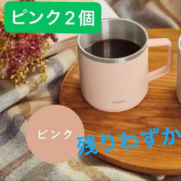 残りわずか【ピンク2個セット】ステンレスマグカップ マグカップ オルビス