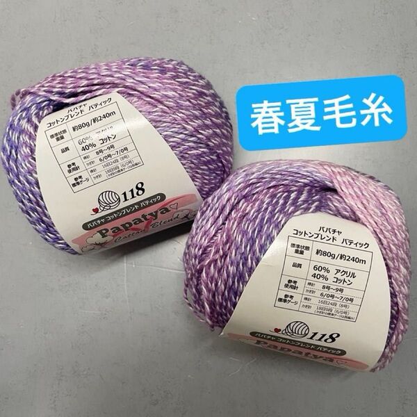 手編み糸 パパチャ コットンブレンドバティック 色番1012 2玉セット 春夏毛糸 手芸材料 毛糸