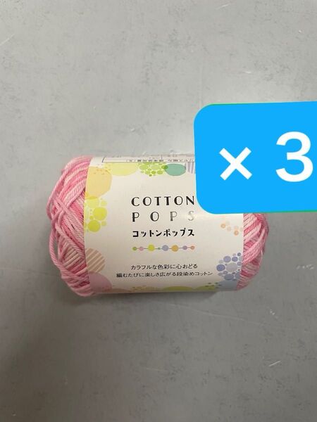 セリア コットンポップス 3玉 セリア毛糸 ごしょう産業 手芸材料 編み物 毛糸
