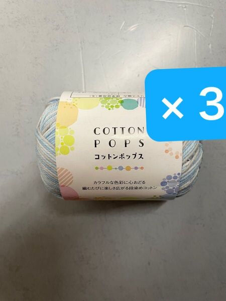 セリア コットンポップス 3玉 セリア毛糸 春夏毛糸 手芸材料 毛糸 編み物 ごしょう産業 綿100