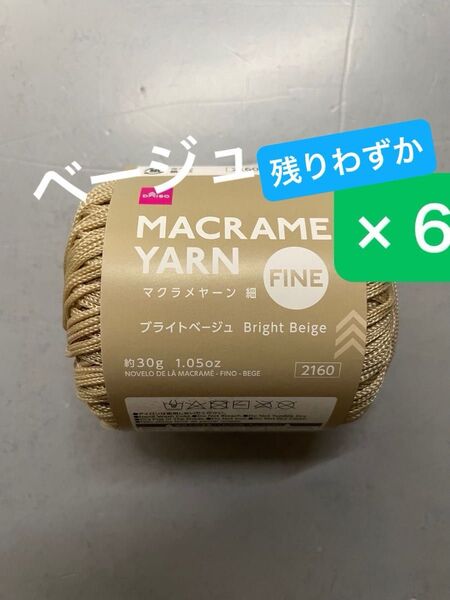 残りわずか マクラメヤーン 細 ブライトベージュ 6玉 ダイソー毛糸