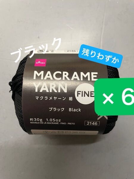 残りわずか マクラメヤーン 細 ブラック 6玉 ダイソー毛糸