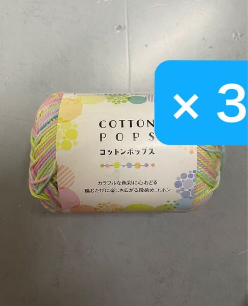 セリア コットンポップス 3玉 セリア毛糸 春夏毛糸 手芸材料 毛糸 編み物 ごしょう産業 綿100