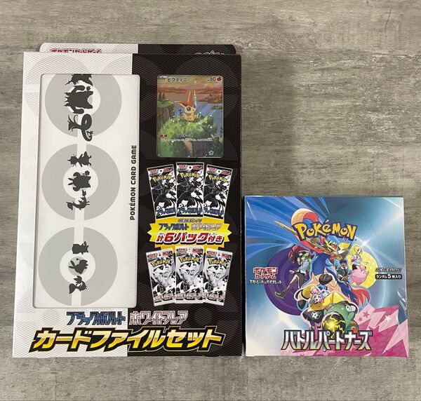 ポケモンカード ブラックボルト・ホワイトフレア カードファイルセット・バトルパートナーズBOX シュリンク付き