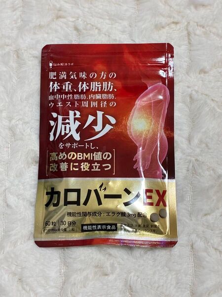 カロバーンEX 30日分 肥満気味の方の体重 体脂肪の減少を助ける