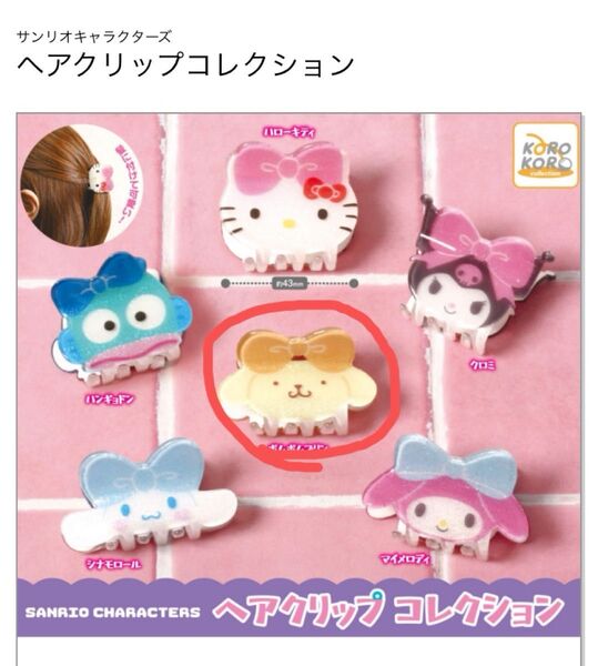 サンリオキャラクターズ ヘアクリップコレクション ポムポムプリン