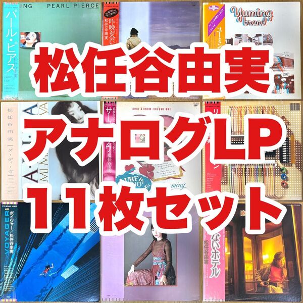 松任谷由実 アナログ LPレコード 11タイトルセット ユーミン まとめ 荒井由実 City Pop シティポップ