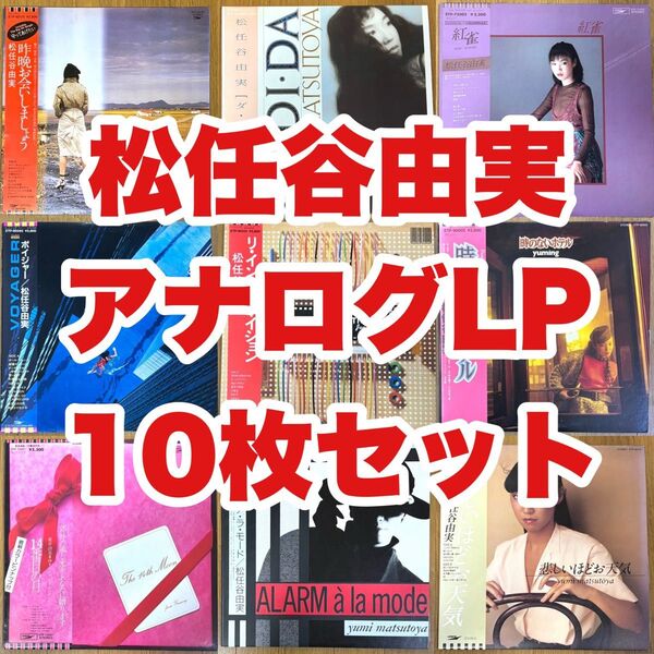 松任谷由実 アナログ LPレコード 10タイトルセット ユーミン まとめ 荒井由実 City Pop シティポップ