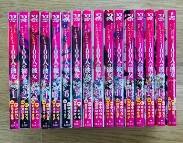 君のことが大大大大大好きな100人の彼女 1〜15巻セット +1冊