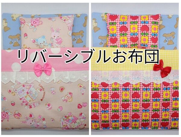 メルちゃん ソランちゃんサイズ ハンドメイド リバーシブルのお布団セット(うさちゃんのお菓子の家と赤と黄色の花柄)