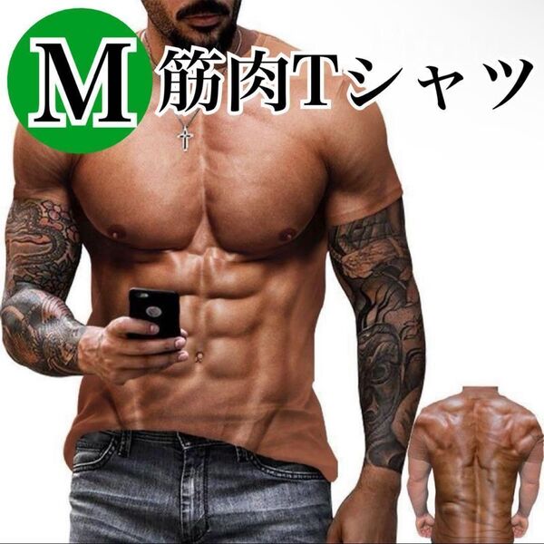 Mサイズ おもしろ 筋肉 Tシャツ コスプレ ドッキリ 余興 仮装 新年会 送別会 歓迎会 サプライズ 忘年会 クリスマス