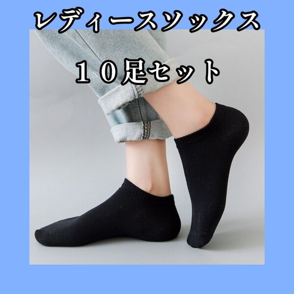 靴下 黒 10足 セット ショート ソックス くるぶし丈 抗菌 防臭 通気性 綿混 スニーカーソックス レディース まとめ買い