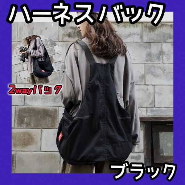 ハーネスバッグ ボディバッグ ショルダー 2Way リュック ベスト 鞄 おしゃれ ショルダー バッグ カバン かばん ブラック