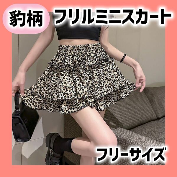 1161 ヒョウ柄 スカート フリル インナーパンツ付き ミニ丈 可愛い y2k 韓国 ガーリー レディースウエストゴム 伸縮性
